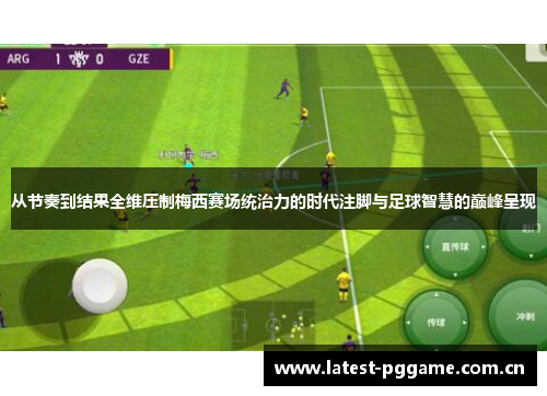 从节奏到结果全维压制梅西赛场统治力的时代注脚与足球智慧的巅峰呈现 从节奏到结果全维压制梅西赛场统治力的时代注脚与足球智慧的巅峰呈现
