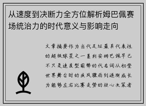 从速度到决断力全方位解析姆巴佩赛场统治力的时代意义与影响走向 从速度到决断力全方位解析姆巴佩赛场统治力的时代意义与影响走向