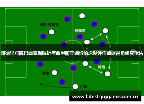 佩德里对阵巴西表现解析与西甲防守端价值深度评估数据视角研究报告