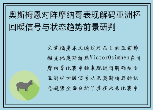 奥斯梅恩对阵摩纳哥表现解码亚洲杯回暖信号与状态趋势前景研判 奥斯梅恩对阵摩纳哥表现解码亚洲杯回暖信号与状态趋势前景研判