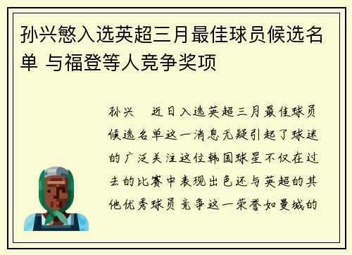 孙兴慜入选英超三月最佳球员候选名单 与福登等人竞争奖项 孙兴慜入选英超三月最佳球员候选名单 与福登等人竞争奖项