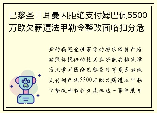 巴黎圣日耳曼因拒绝支付姆巴佩5500万欧欠薪遭法甲勒令整改面临扣分危机 巴黎圣日耳曼因拒绝支付姆巴佩5500万欧欠薪遭法甲勒令整改面临扣分危机