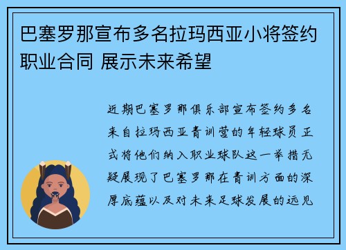 巴塞罗那宣布多名拉玛西亚小将签约职业合同 展示未来希望