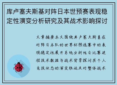 库卢塞夫斯基对阵日本世预赛表现稳定性演变分析研究及其战术影响探讨 库卢塞夫斯基对阵日本世预赛表现稳定性演变分析研究及其战术影响探讨
