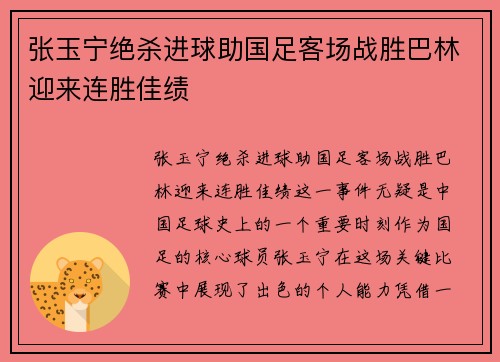张玉宁绝杀进球助国足客场战胜巴林迎来连胜佳绩
