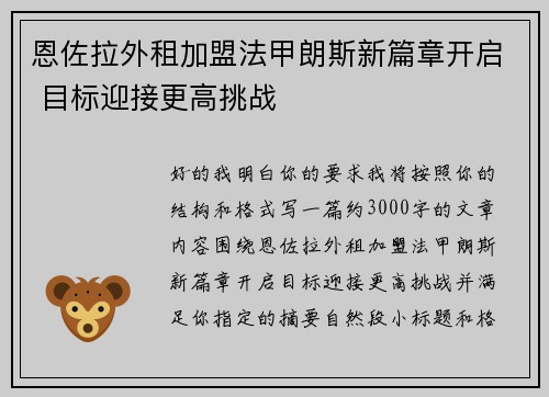 恩佐拉外租加盟法甲朗斯新篇章开启 目标迎接更高挑战