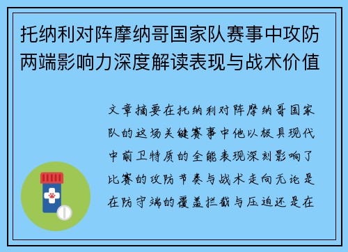 托纳利对阵摩纳哥国家队赛事中攻防两端影响力深度解读表现与战术价值分析 托纳利对阵摩纳哥国家队赛事中攻防两端影响力深度解读表现与战术价值分析