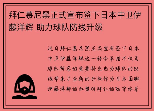 拜仁慕尼黑正式宣布签下日本中卫伊藤洋辉 助力球队防线升级
