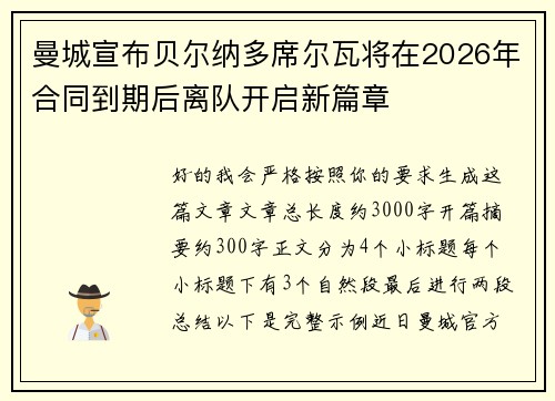 曼城宣布贝尔纳多席尔瓦将在2026年合同到期后离队开启新篇章