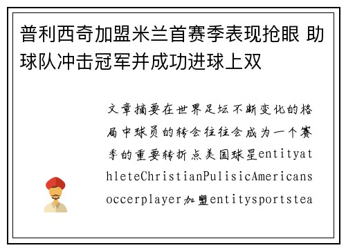 普利西奇加盟米兰首赛季表现抢眼 助球队冲击冠军并成功进球上双
