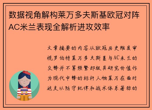 数据视角解构莱万多夫斯基欧冠对阵AC米兰表现全解析进攻效率