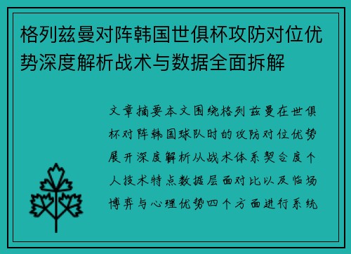 格列兹曼对阵韩国世俱杯攻防对位优势深度解析战术与数据全面拆解 格列兹曼对阵韩国世俱杯攻防对位优势深度解析战术与数据全面拆解