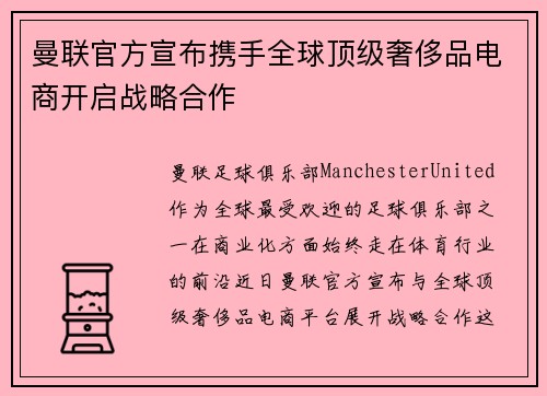 曼联官方宣布携手全球顶级奢侈品电商开启战略合作