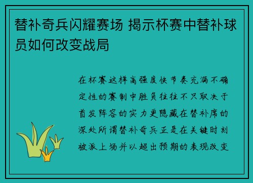 替补奇兵闪耀赛场 揭示杯赛中替补球员如何改变战局 替补奇兵闪耀赛场 揭示杯赛中替补球员如何改变战局