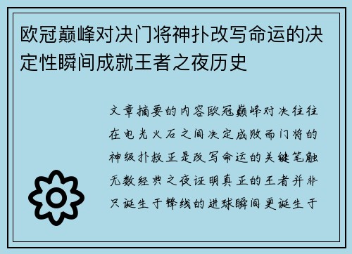 欧冠巅峰对决门将神扑改写命运的决定性瞬间成就王者之夜历史