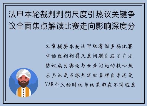 法甲本轮裁判判罚尺度引热议关键争议全面焦点解读比赛走向影响深度分析