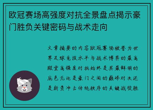 欧冠赛场高强度对抗全景盘点揭示豪门胜负关键密码与战术走向 欧冠赛场高强度对抗全景盘点揭示豪门胜负关键密码与战术走向