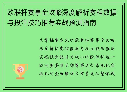 欧联杯赛事全攻略深度解析赛程数据与投注技巧推荐实战预测指南