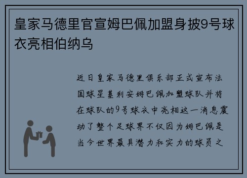 皇家马德里官宣姆巴佩加盟身披9号球衣亮相伯纳乌