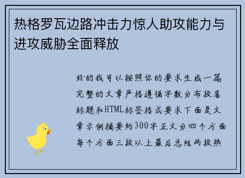 热格罗瓦边路冲击力惊人助攻能力与进攻威胁全面释放 热格罗瓦边路冲击力惊人助攻能力与进攻威胁全面释放
