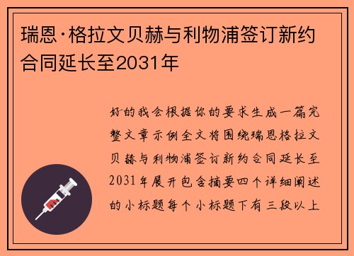 瑞恩·格拉文贝赫与利物浦签订新约 合同延长至2031年 瑞恩·格拉文贝赫与利物浦签订新约 合同延长至2031年
