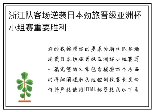 浙江队客场逆袭日本劲旅晋级亚洲杯小组赛重要胜利