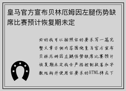 皇马官方宣布贝林厄姆因左腿伤势缺席比赛预计恢复期未定