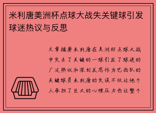 米利唐美洲杯点球大战失关键球引发球迷热议与反思 米利唐美洲杯点球大战失关键球引发球迷热议与反思