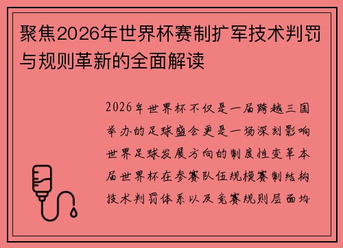 聚焦2026年世界杯赛制扩军技术判罚与规则革新的全面解读