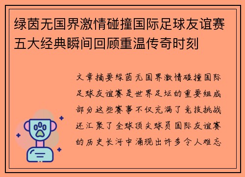 绿茵无国界激情碰撞国际足球友谊赛五大经典瞬间回顾重温传奇时刻 绿茵无国界激情碰撞国际足球友谊赛五大经典瞬间回顾重温传奇时刻