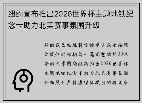 纽约宣布推出2026世界杯主题地铁纪念卡助力北美赛事氛围升级 纽约宣布推出2026世界杯主题地铁纪念卡助力北美赛事氛围升级