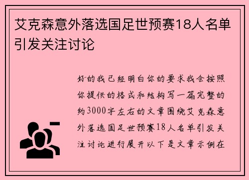 艾克森意外落选国足世预赛18人名单引发关注讨论 艾克森意外落选国足世预赛18人名单引发关注讨论
