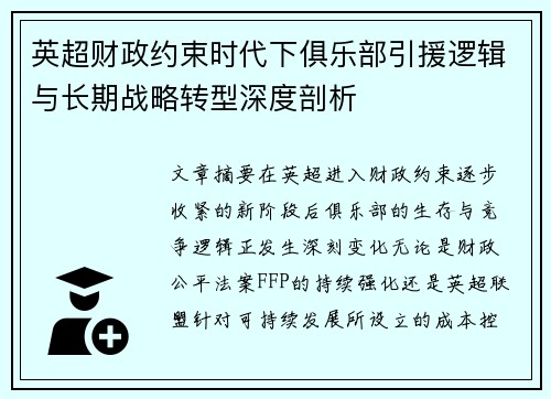英超财政约束时代下俱乐部引援逻辑与长期战略转型深度剖析
