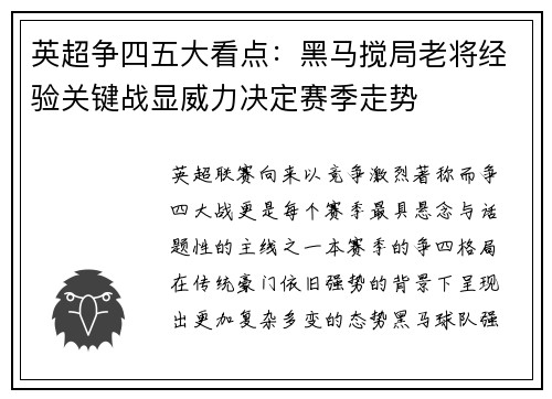 英超争四五大看点:黑马搅局老将经验关键战显威力决定赛季走势 英超争四五大看点:黑马搅局老将经验关键战显威力决定赛季走势