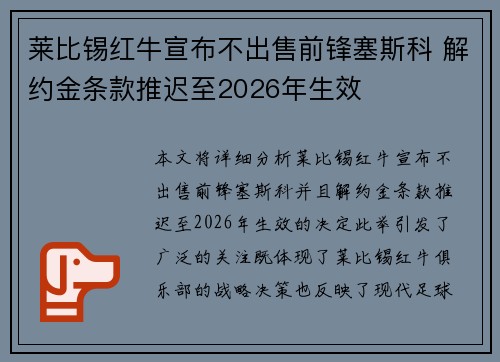 莱比锡红牛宣布不出售前锋塞斯科 解约金条款推迟至2026年生效 莱比锡红牛宣布不出售前锋塞斯科 解约金条款推迟至2026年生效