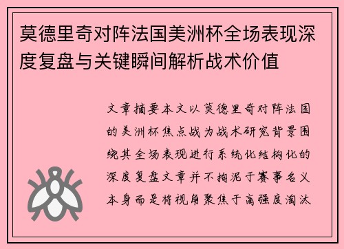 莫德里奇对阵法国美洲杯全场表现深度复盘与关键瞬间解析战术价值 莫德里奇对阵法国美洲杯全场表现深度复盘与关键瞬间解析战术价值
