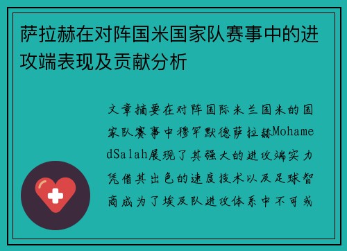 萨拉赫在对阵国米国家队赛事中的进攻端表现及贡献分析 萨拉赫在对阵国米国家队赛事中的进攻端表现及贡献分析