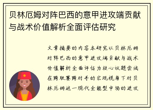 贝林厄姆对阵巴西的意甲进攻端贡献与战术价值解析全面评估研究
