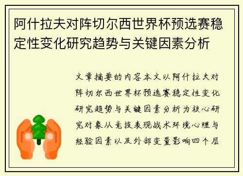阿什拉夫对阵切尔西世界杯预选赛稳定性变化研究趋势与关键因素分析 阿什拉夫对阵切尔西世界杯预选赛稳定性变化研究趋势与关键因素分析