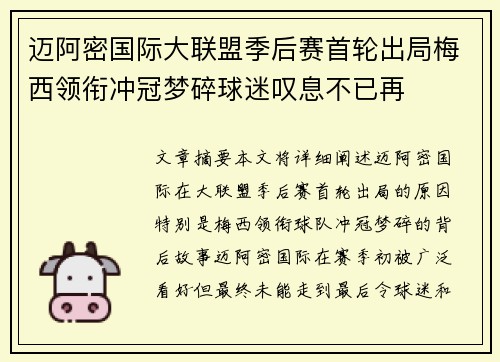 迈阿密国际大联盟季后赛首轮出局梅西领衔冲冠梦碎球迷叹息不已再