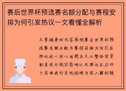 赛后世界杯预选赛名额分配与赛程安排为何引发热议一文看懂全解析 赛后世界杯预选赛名额分配与赛程安排为何引发热议一文看懂全解析
