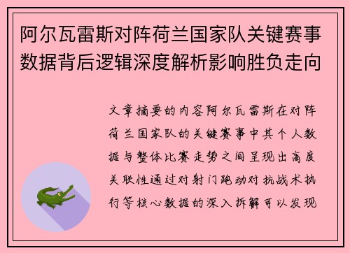 阿尔瓦雷斯对阵荷兰国家队关键赛事数据背后逻辑深度解析影响胜负走向