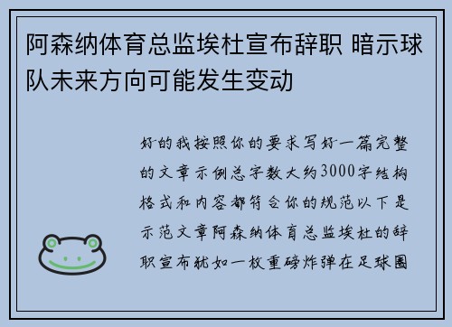 阿森纳体育总监埃杜宣布辞职 暗示球队未来方向可能发生变动