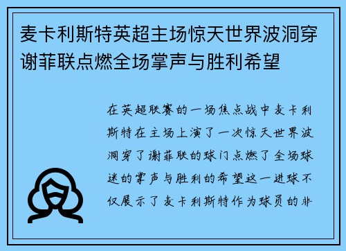 麦卡利斯特英超主场惊天世界波洞穿谢菲联点燃全场掌声与胜利希望