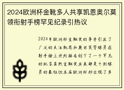 2024欧洲杯金靴多人共享凯恩奥尔莫领衔射手榜罕见纪录引热议