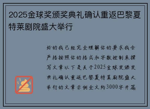 2025金球奖颁奖典礼确认重返巴黎夏特莱剧院盛大举行
