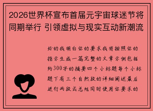 2026世界杯宣布首届元宇宙球迷节将同期举行 引领虚拟与现实互动新潮流 2026世界杯宣布首届元宇宙球迷节将同期举行 引领虚拟与现实互动新潮流