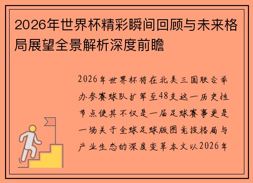 2026年世界杯精彩瞬间回顾与未来格局展望全景解析深度前瞻 2026年世界杯精彩瞬间回顾与未来格局展望全景解析深度前瞻