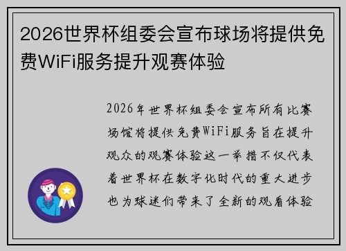 2026世界杯组委会宣布球场将提供免费WiFi服务提升观赛体验