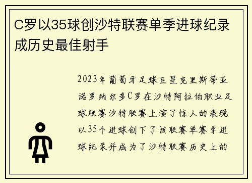 C罗以35球创沙特联赛单季进球纪录 成历史最佳射手